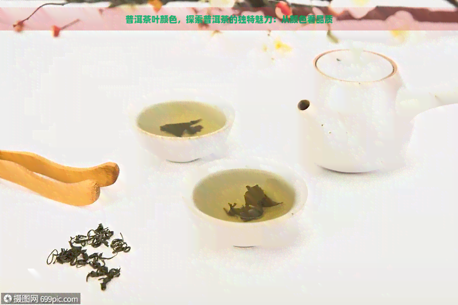 普洱茶叶颜色，探索普洱茶的独特魅力：从颜色看品质