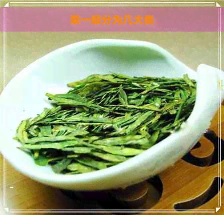 茶一般分为几大类