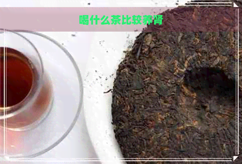 喝什么茶比较养肾