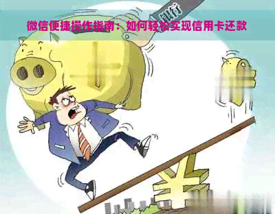 微信便捷操作指南：如何轻松实现信用卡还款