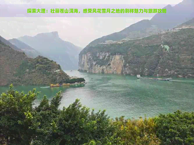 探索大理：壮丽苍山洱海，感受风花雪月之地的别样魅力与旅游攻略