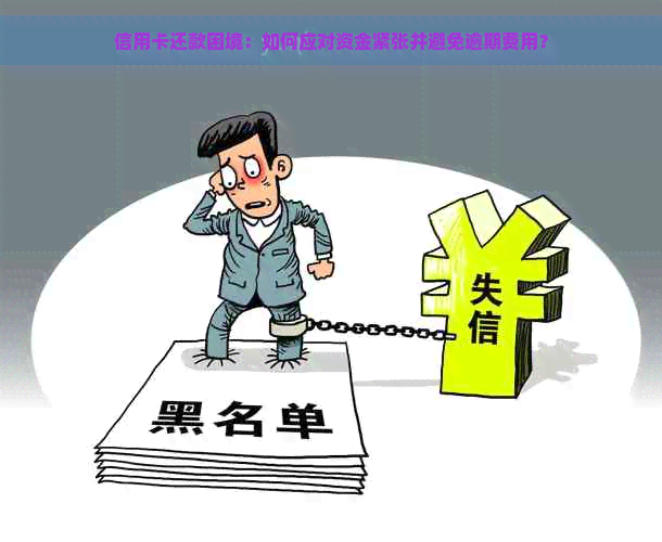 信用卡还款困境：如何应对资金紧张并避免逾期费用？