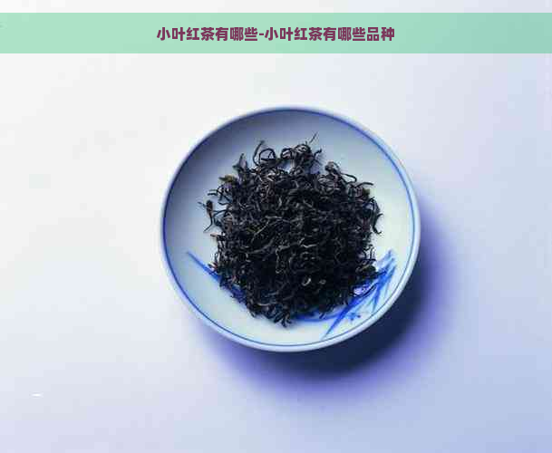 小叶红茶有哪些-小叶红茶有哪些品种