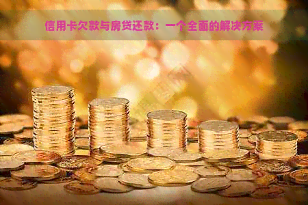 信用卡欠款与房贷还款：一个全面的解决方案