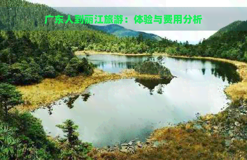 广东人到丽江旅游：体验与费用分析