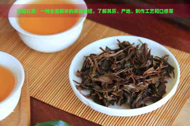 骏眉红茶：一种全面解析的茶类介绍，了解其历、产地、制作工艺和口感等