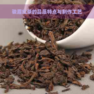 骏眉红茶的品质特点与制作工艺