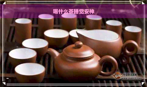 喝什么茶睡觉安神