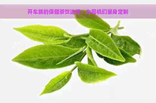 开车族的保健茶饮选择：为司机们量身定制