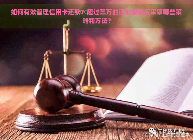 如何有效管理信用卡还款？超过三万的还款金额应采取哪些策略和方法？