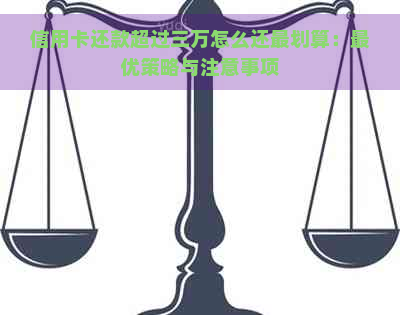 信用卡还款超过三万怎么还最划算：更优策略与注意事项