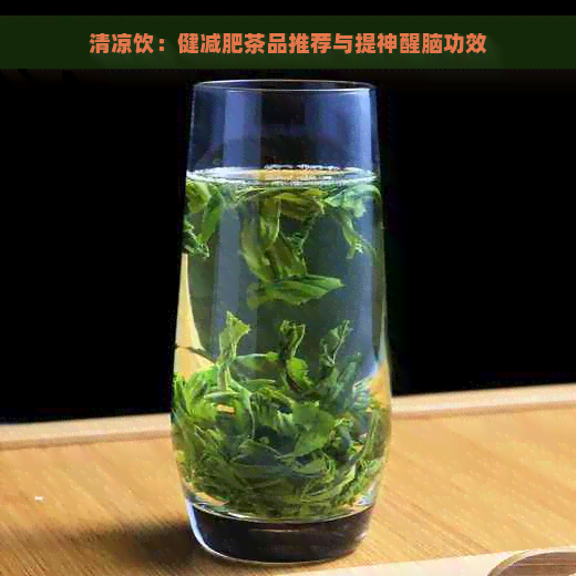 清凉饮：健减肥茶品推荐与提神醒脑功效