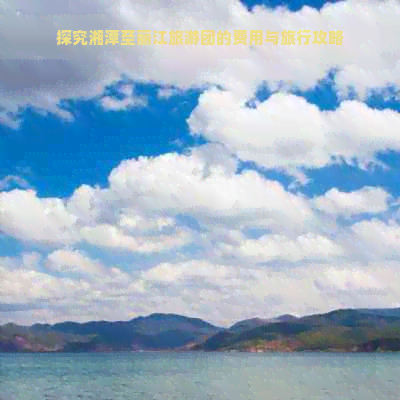 探究湘潭至丽江旅游团的费用与旅行攻略