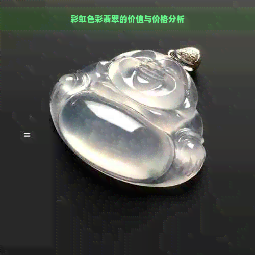 彩虹色彩翡翠的价值与价格分析