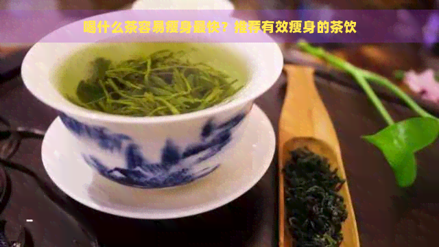 喝什么茶容易瘦身最快？推荐有效瘦身的茶饮