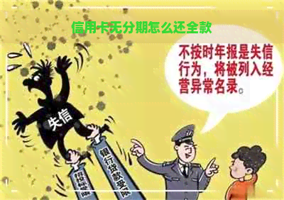 信用卡无分期怎么还全款