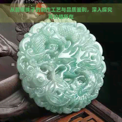 从翡翠珠子的制作工艺与品质鉴别，深入探究其价值所在