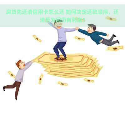 房贷先还清信用卡怎么还 如何决定还款顺序，还清后为何仍有利息？