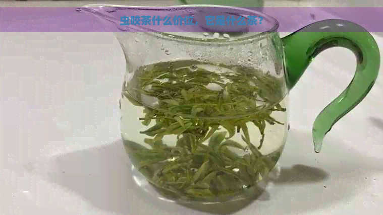 虫咬茶什么价位，它是什么茶？