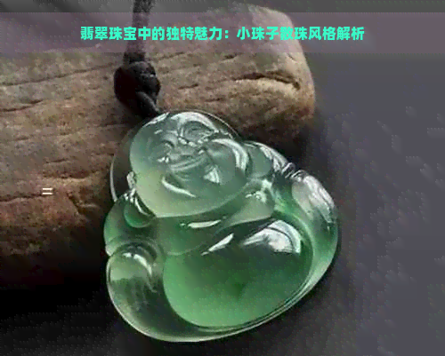 翡翠珠宝中的独特魅力：小珠子散珠风格解析