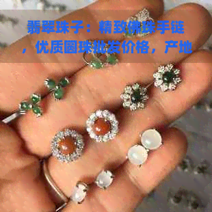 翡翠珠子：精致佛珠手链，优质圆珠批发价格，产地直供京东热销