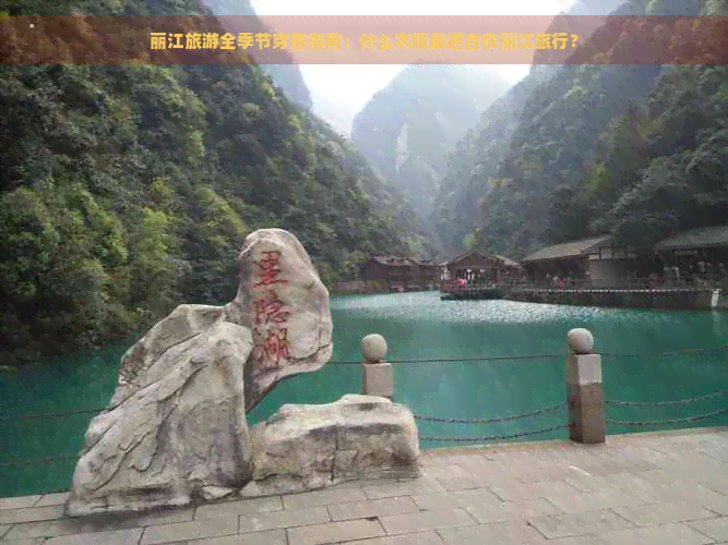 丽江旅游全季节穿搭指南：什么衣服最适合在丽江旅行？