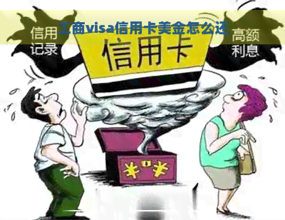 工商visa信用卡美金怎么还