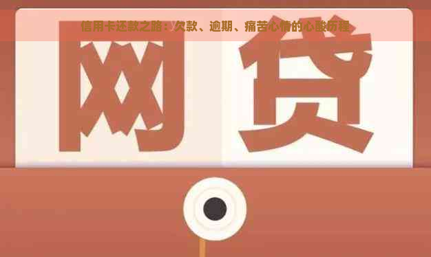 信用卡还款之路：欠款、逾期、痛苦心情的心酸历程