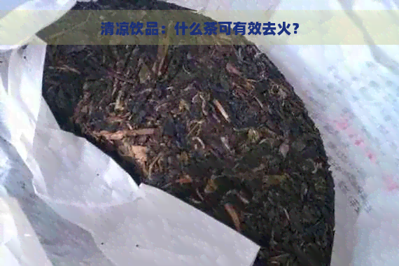 清凉饮品：什么茶可有效去火？