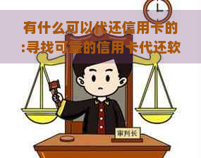 有什么可以代还信用卡的:寻找可靠的信用卡代还软件平台