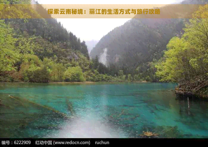 探索云南秘境：丽江的生活方式与旅行攻略