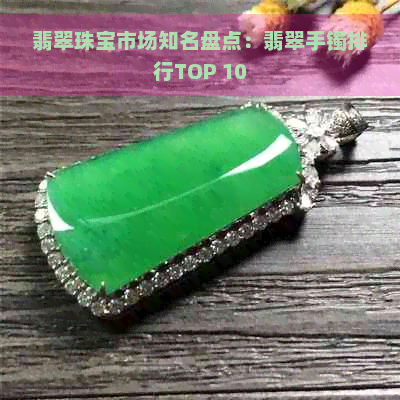 翡翠珠宝市场知名盘点：翡翠手镯排行TOP 10