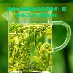 持续冲泡的茶种类及其特点：哪种茶可以长时间加热？