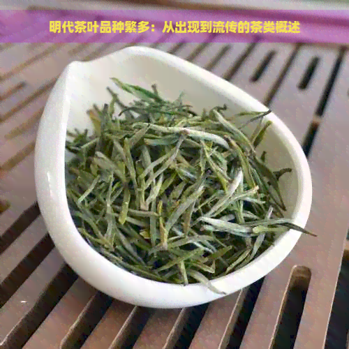 明代茶叶品种繁多：从出现到流传的茶类概述