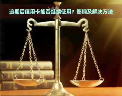 逾期后信用卡能否继续使用？影响及解决方法