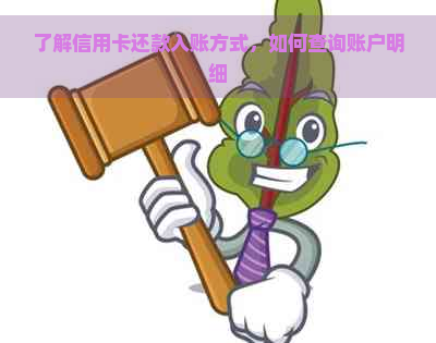 了解信用卡还款入账方式，如何查询账户明细