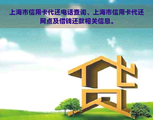 上海市信用卡代还电话查询、上海市信用卡代还网点及借钱还款相关信息。