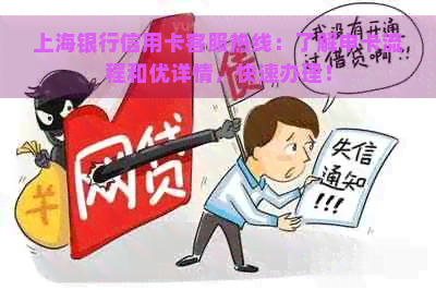 上海银行信用卡客服热线：了解申卡流程和优详情，快速办理！