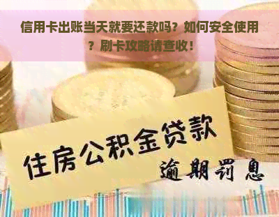 信用卡出账当天就要还款吗？如何安全使用？刷卡攻略请查收！