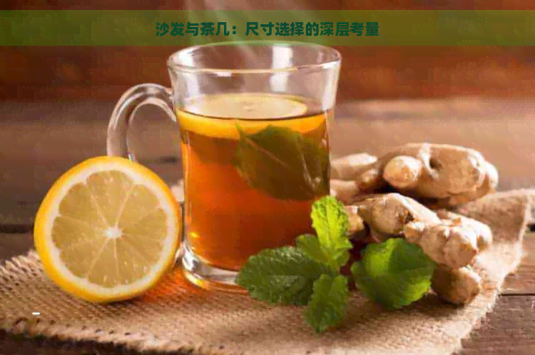 沙发与茶几：尺寸选择的深层考量