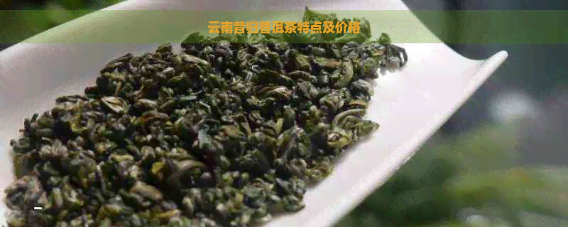 云南昔归普洱茶特点及价格