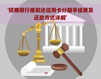 '招商银行提前还信用卡分期手续费及还款方式详解'