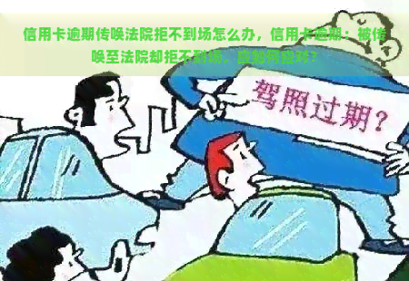 信用卡逾期传唤法院拒不到场怎么办，信用卡逾期：被传唤至法院却拒不到场，应如何应对？