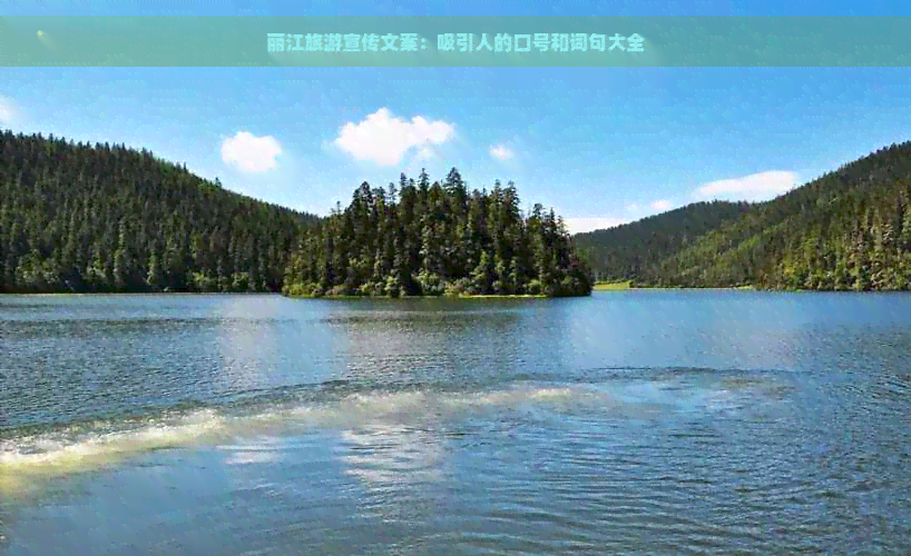 丽江旅游宣传文案：吸引人的口号和词句大全