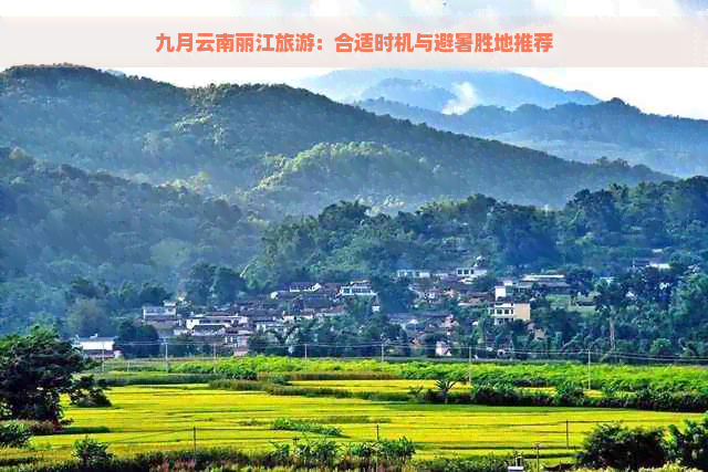 九月云南丽江旅游：合适时机与避暑胜地推荐