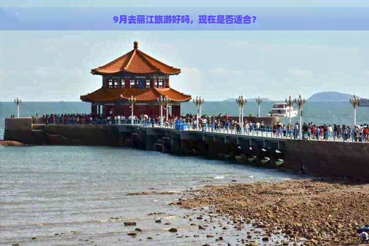 9月去丽江旅游好吗，现在是否适合？