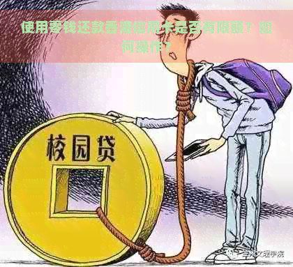 使用零钱还款信用卡是否有限额？如何操作？