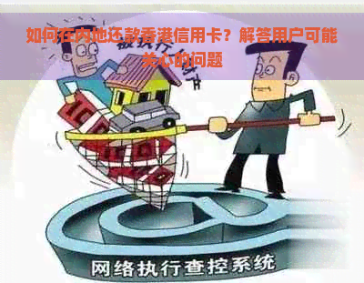 如何在内地还款信用卡？解答用户可能关心的问题