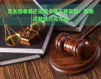 怎么给老婆还信用卡钱不被发现：帮她还款技巧与方法