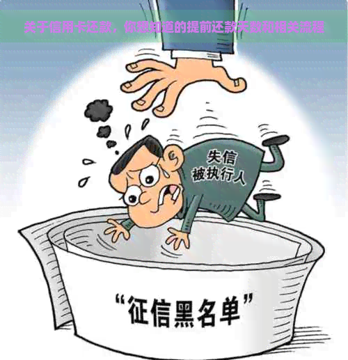 关于信用卡还款，你想知道的提前还款天数和相关流程